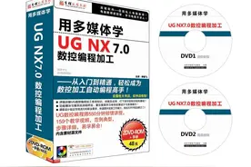 用多媒体学UG NX7.0数控编程加工图片