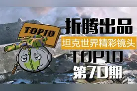 [坦克世界]折腾五号出品：精彩镜头top10第70期图片