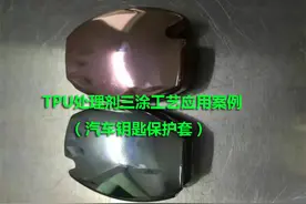 TPU处理剂应用之软胶TPU汽车钥匙保护套三涂工艺图片