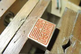 篆刻入门：是“刀味”重要，还是“笔意”重要？图片