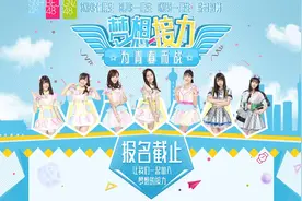 SNH48七期生及BEJ48、GNZ48一期生招募复试将启动图片