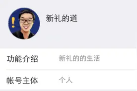 腾讯微信公众号更新了公布主体信息你怎么看？图片