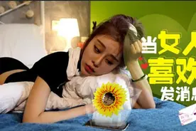 当女人给喜欢的人发信息时图片