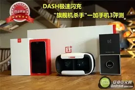 DASH极速闪充 "旗舰机杀手"一加手机3评测图片