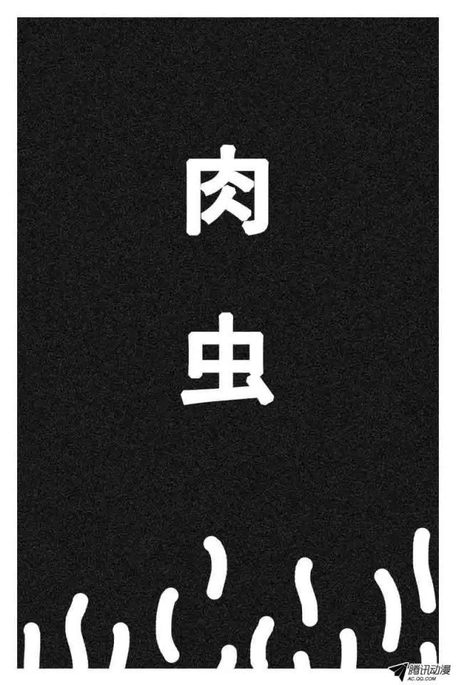 猎奇漫画《肉虫》,密集恐怖症者慎入