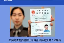 专家回应警察查验公民身份证热点问题：说警察随意执法是误导公众图片