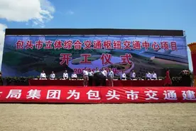 包头立体交通综合枢纽工程6月15日正式开工建设图片