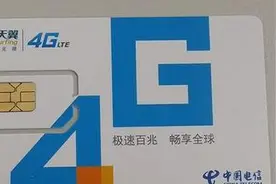 最便宜4G流量卡诞生 电信为了抢占移动市场也是拼图片