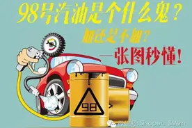 98号"贵族汽油"是个什么鬼？它即将登陆三明，咱加还是不加?图片