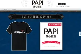 PAPI酱的淘宝店开了！淘宝和PAPI酱合作了吗？图片