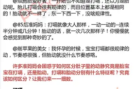 打嗝≠胎动 怀孕28周后要分清图片