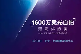 vivo正式公布X7发布时间 用邀请函来诠释柔光图片