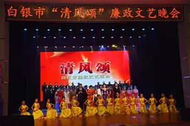 白银举办“清风颂”廉政文艺晚会图片