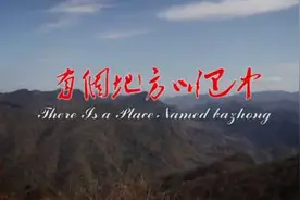 有个地方叫巴中图片