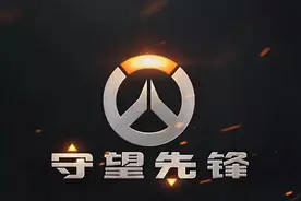 守望先锋最强英雄？是他！图片