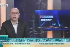 快递新规今起正式实施 快递员拒绝送货上门属违规视频封面
