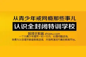 戒网瘾学校|全封闭式学校|特训学校与普通学校的差别原来在这里图片