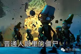 植物大战僵尸：换成这样僵尸你还下得了手吗？图片