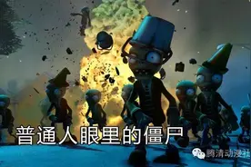 植物大战僵尸：换成这样僵尸你还下得了手吗？图片