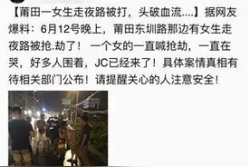 莆田一女子走夜路遭抢劫？ 警方：系夫妻因家庭琐事发生口角图片