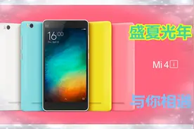 看看这个唯一没有在国内售卖的小米手机：小米4i什么样图片