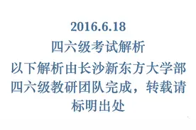 2016年6月四级答案解析（长沙新东方）图片