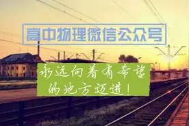 准高三生丨高中物理经典专题解析之力学图片