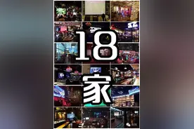 18家氛围超棒的看球圣地！连伪球迷都爱去！图片