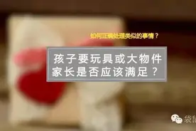 4 岁女儿一直要玩具甚至钢琴，家长应该如何正确处理？图片