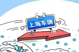上海车牌竞拍新规出炉：须有上海户籍且前一年无违规图片