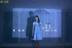 恋恋不舍曾经的你！曾咏熙《整座城市都在下雨》MV图片