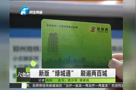 新版“绿城通” 刷遍两百城视频封面