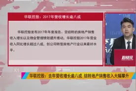 华联控股去年营收增长超过8成，创转型房地产商以来最好水平视频封面