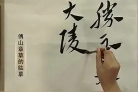 书法名家卜希旸老师书法，傅山章草与狂草的临摹示范