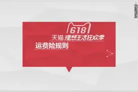 2018天猫618招商规则-运费险视频封面