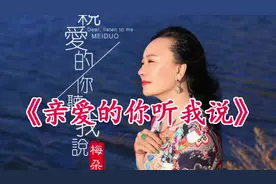 梅朵新歌《亲爱的你听我说》你就是我永远的选择，想你了