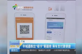 广州：羊城通吸卡新服务 乘车支付更便捷视频封面
