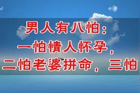 男人有八怕：一怕情人怀孕，二怕老婆拼命！还有你知道是什么吗？视频封面