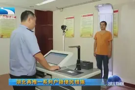 湖北再推3项户籍便民措施，身份证可实现异地办理视频封面