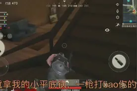 荒野行动：哎呀，你咋滴啦，闻屁中毒啊视频封面