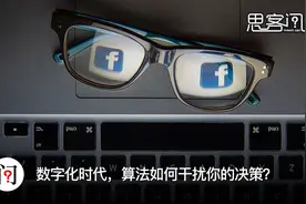 数字化时代，算法如何干扰你的决策？丨思客问答图片