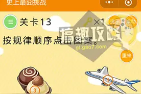 微信《史上最囧挑战》第13关怎么过 史上最囧挑战13答案分析图片