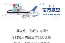 因信息风险被南航叫停！航旅纵横等第三方平台纷纷下架值机业务图片