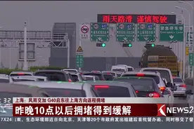 上海风雨交加！G40启东往上海方向返程拥堵！视频封面