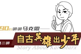 自古英雄出少年——给90后讲讲马克思（二）图片