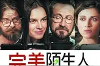 话题佳作“完美陌生人”5月呈现“手机里的秘密”图片