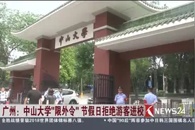 中山大学“限外令” 节假日拒绝“外人”进校 游客感到很失望！视频封面