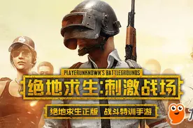 绝地求生刺激战场吃鸡手游PC版模拟器下载安装教程解析地址图片