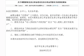 临沂调整提取住房公积金偿还住房公积金贷款有关政策图片