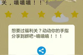 微信史上最囧挑战第15关怎么过？微信史上最囧挑战第15关过关攻略图片